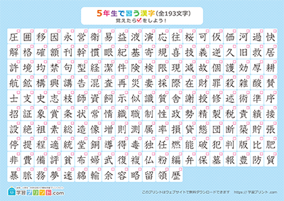 小学5年生の漢字一覧表（チェック表） ブルー A4